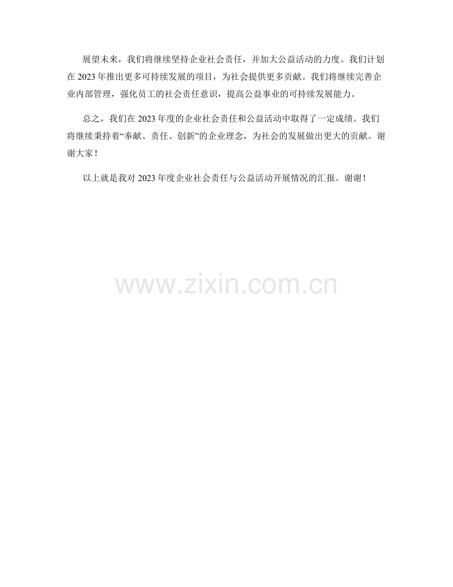 2023年度报告——企业社会责任与公益活动开展情况.docx_第2页