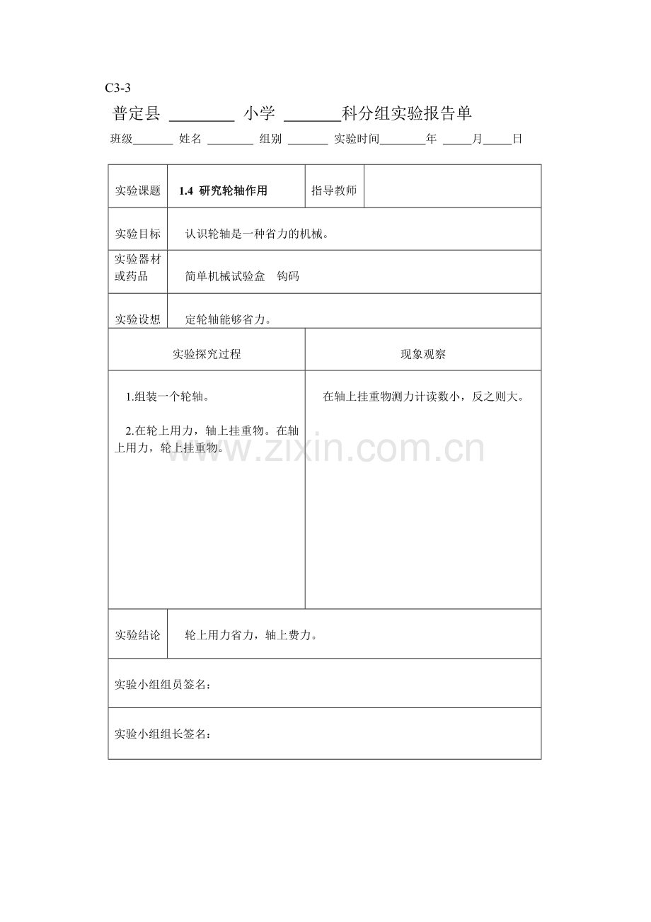 新科教版六年级科学上册实验报告单.doc_第3页