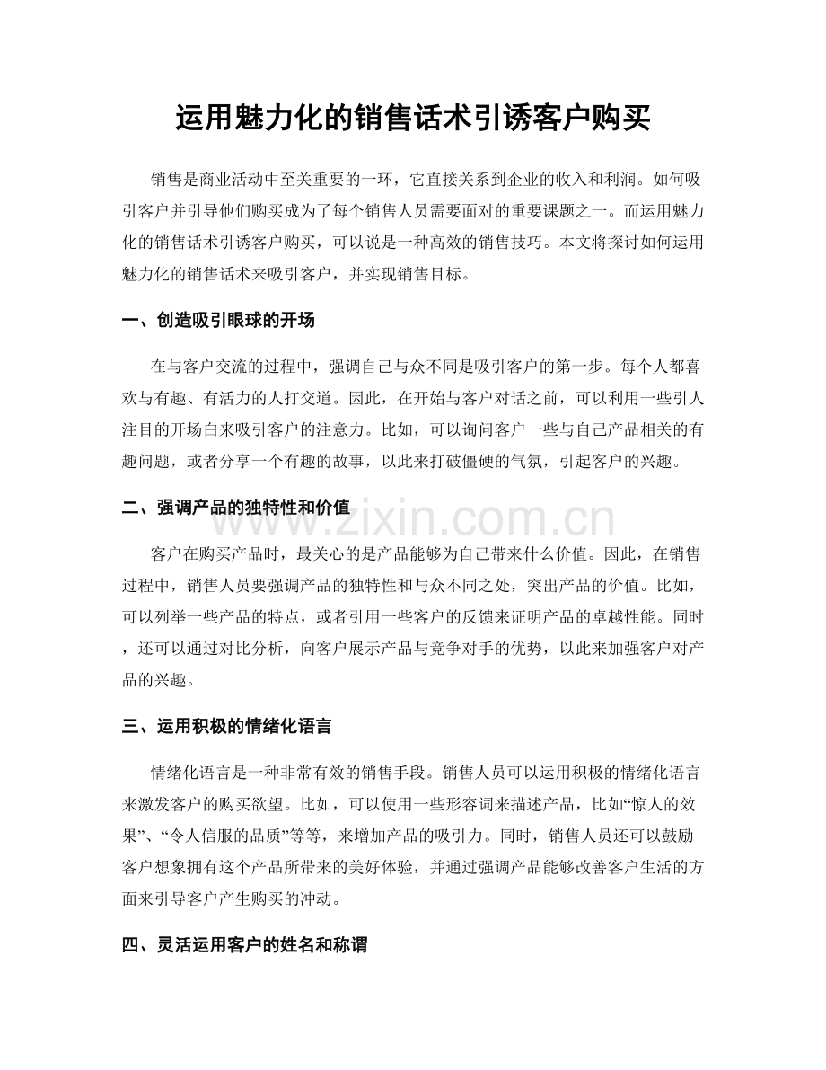 运用魅力化的销售话术引诱客户购买.docx_第1页