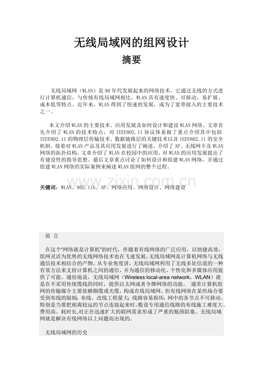 无线局域网的组网技术本科论文.doc_第1页