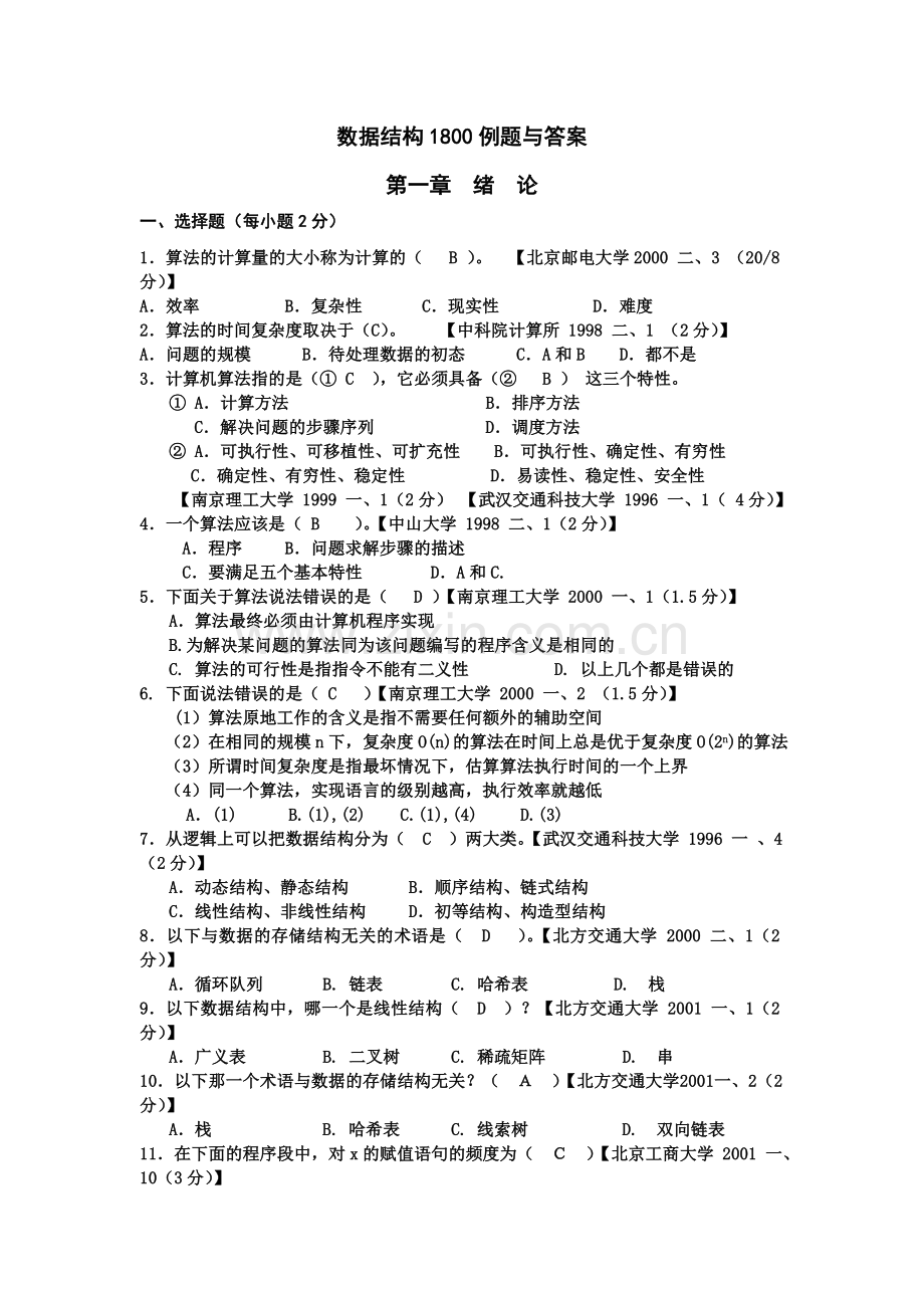 数据结构(C语言版)1800道题及答案[完整版].doc_第2页