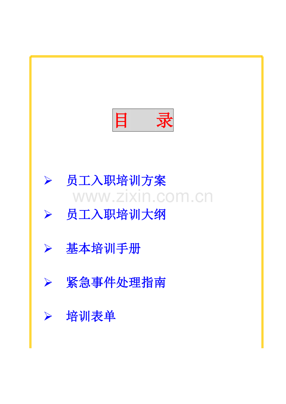 物业公司员工培训方案(1).doc_第1页