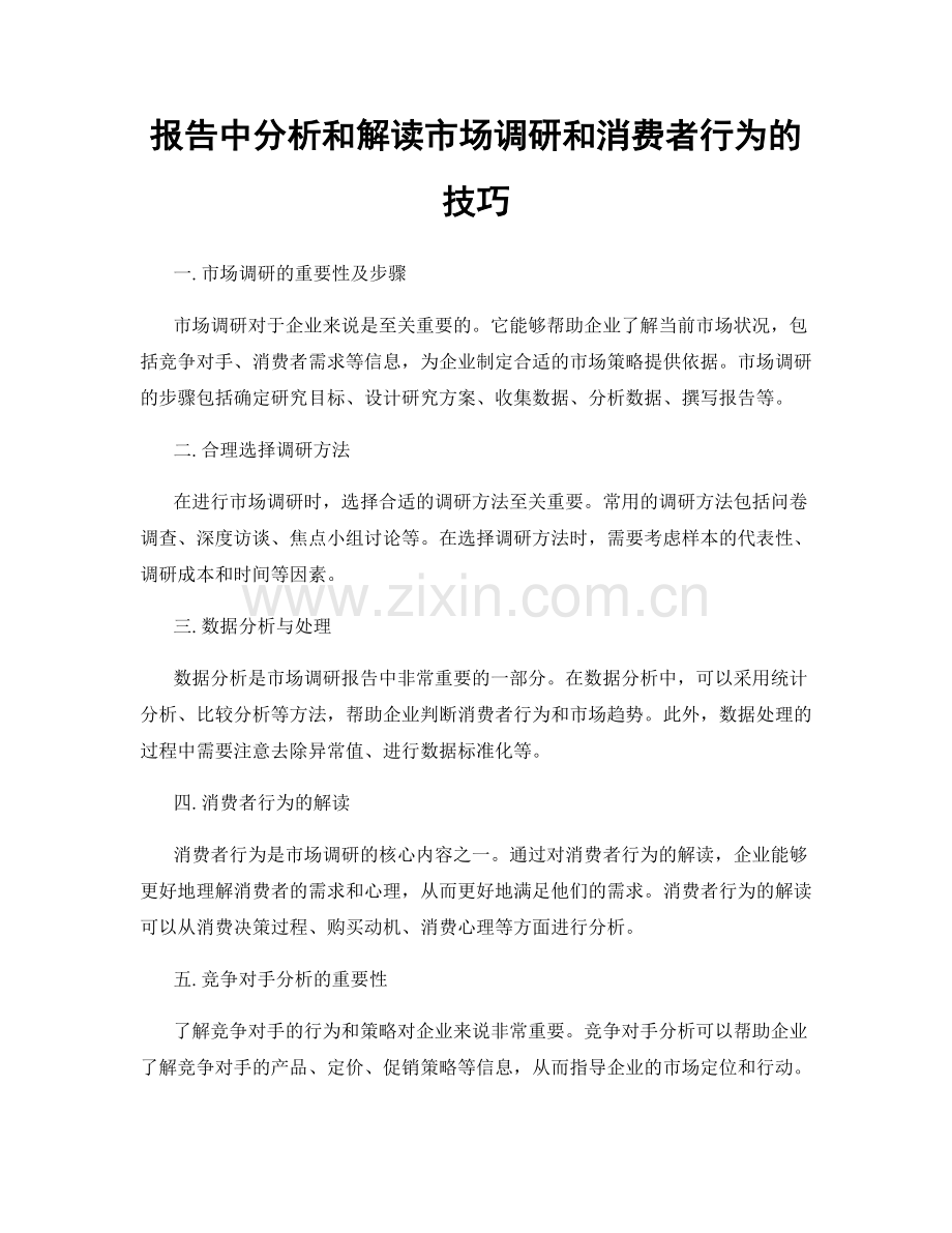 报告中分析和解读市场调研和消费者行为的技巧.docx_第1页