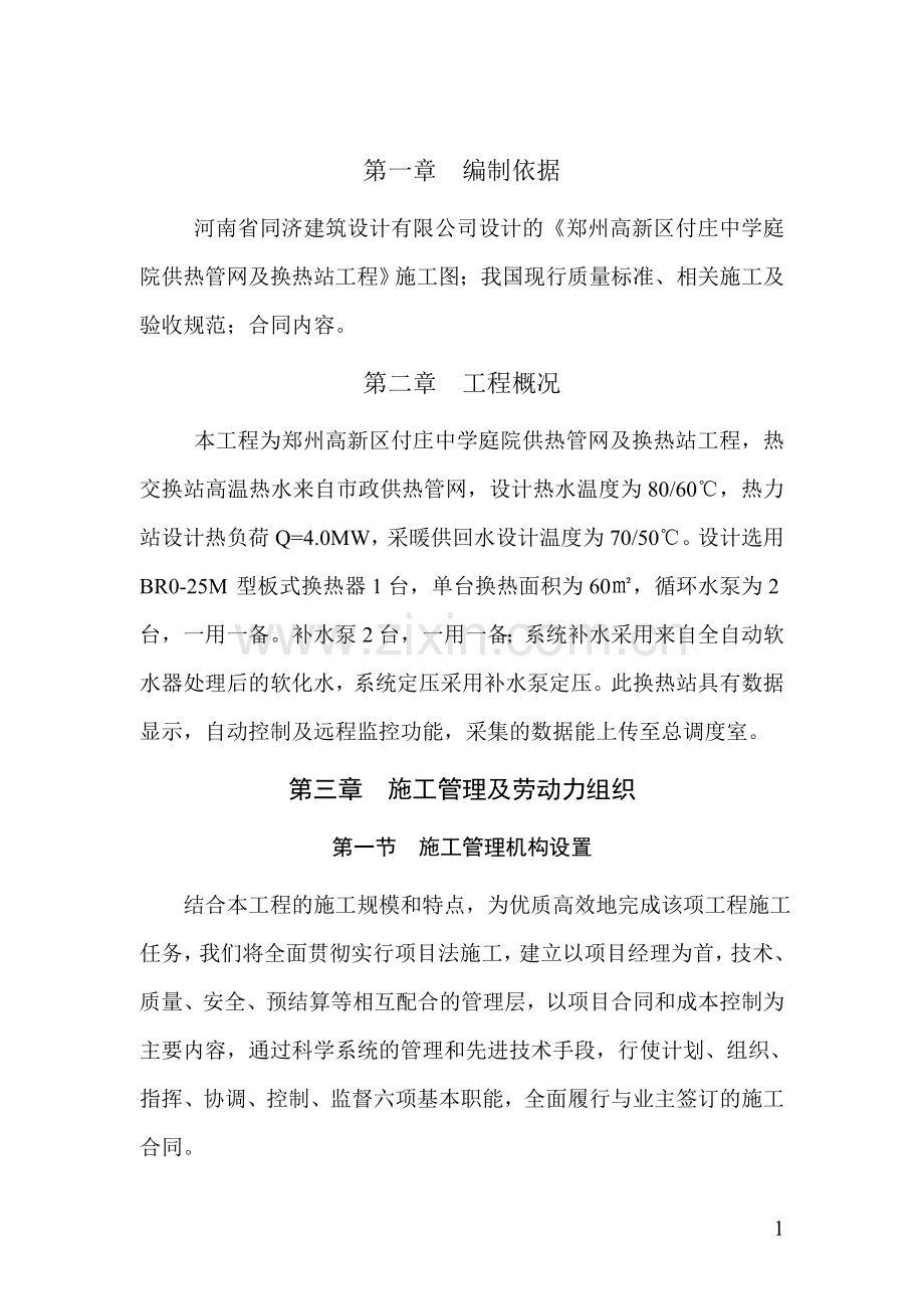 郑州高新区付庄中学庭院供热管网及换热站工程施工组织设计3.doc_第1页