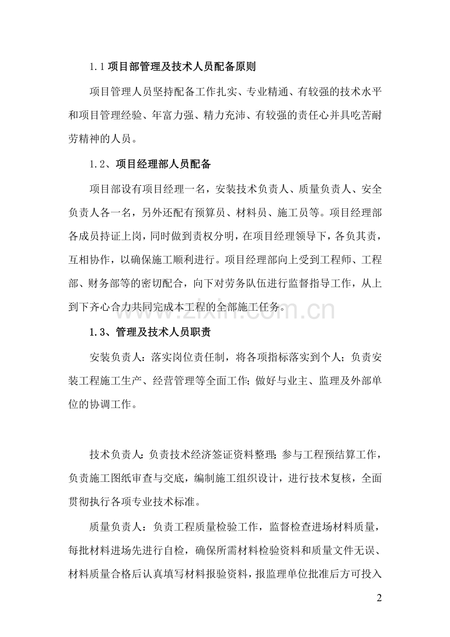 郑州高新区付庄中学庭院供热管网及换热站工程施工组织设计3.doc_第2页