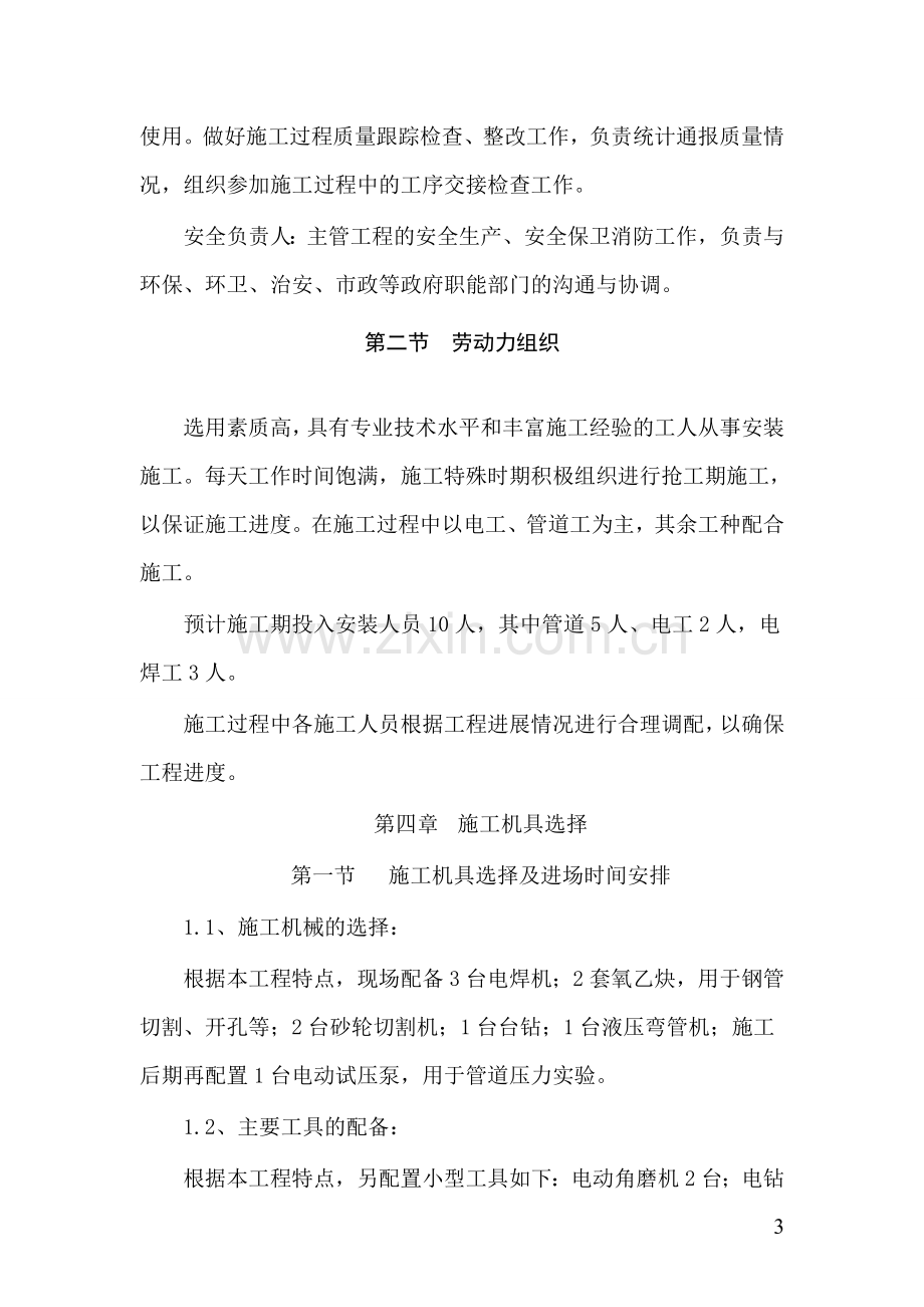 郑州高新区付庄中学庭院供热管网及换热站工程施工组织设计3.doc_第3页