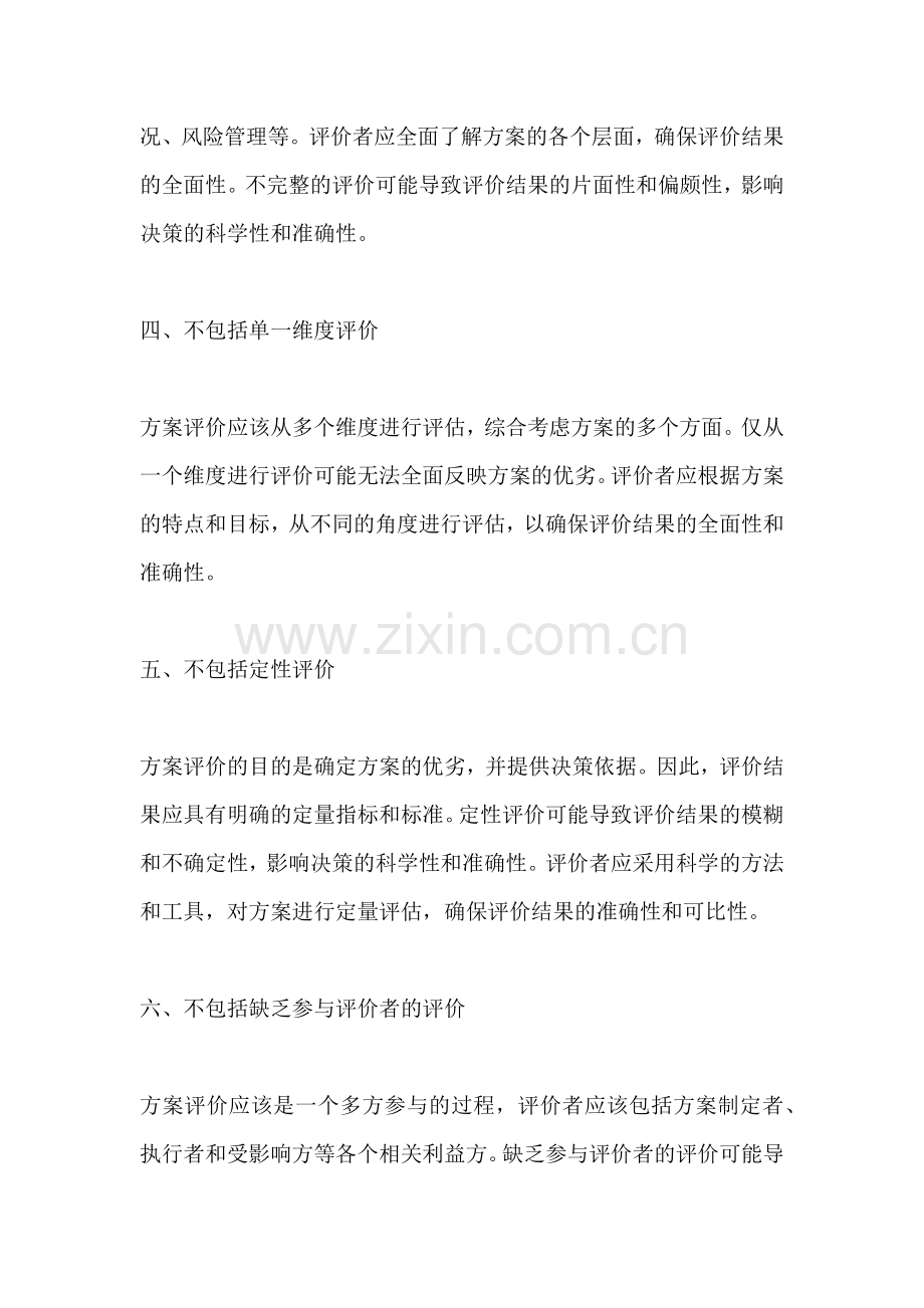 方案的评价方法不包括哪些.docx_第2页