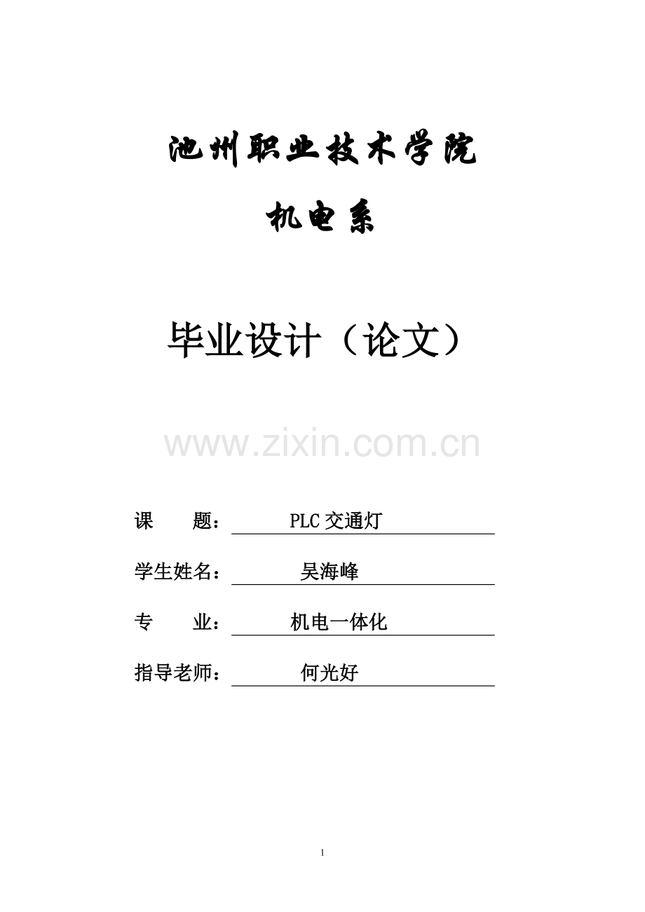 学位论文-—plc交通灯.doc_第1页