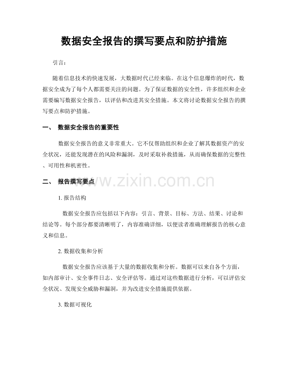 数据安全报告的撰写要点和防护措施.docx_第1页