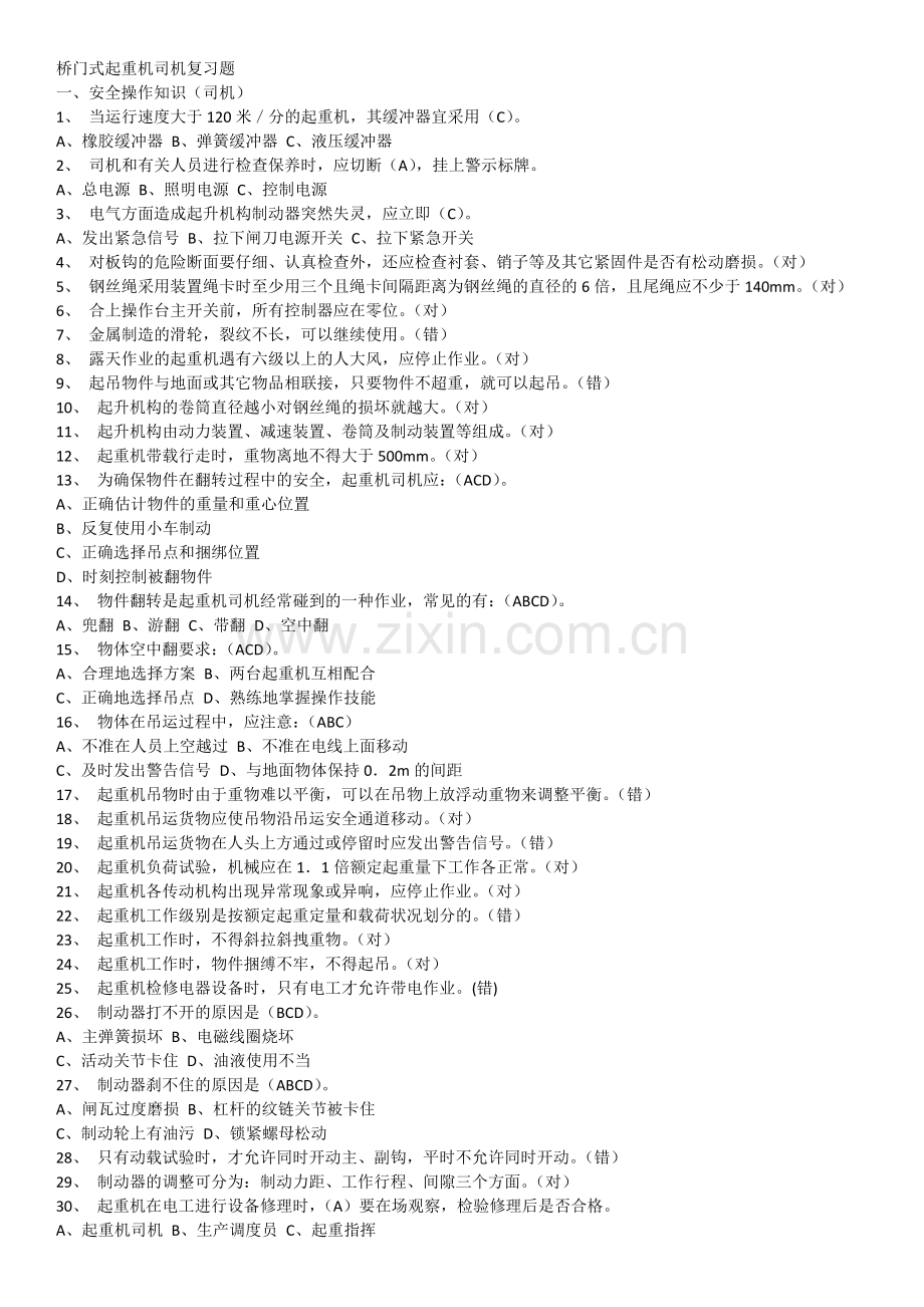 特种设备作业人员考试q4桥门式起重机司机题库-12月完全版资料.doc_第1页