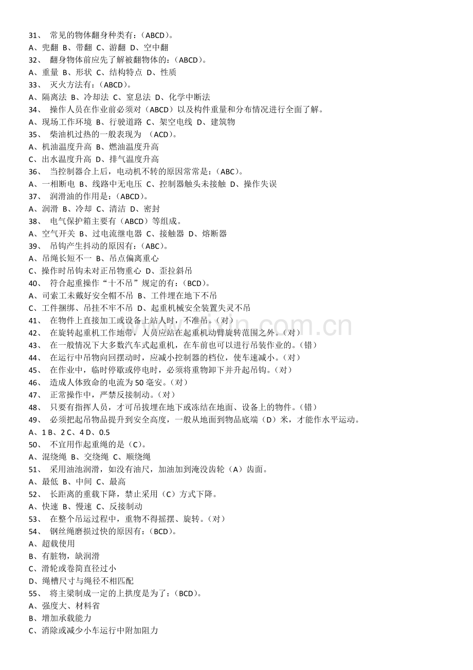 特种设备作业人员考试q4桥门式起重机司机题库-12月完全版资料.doc_第2页