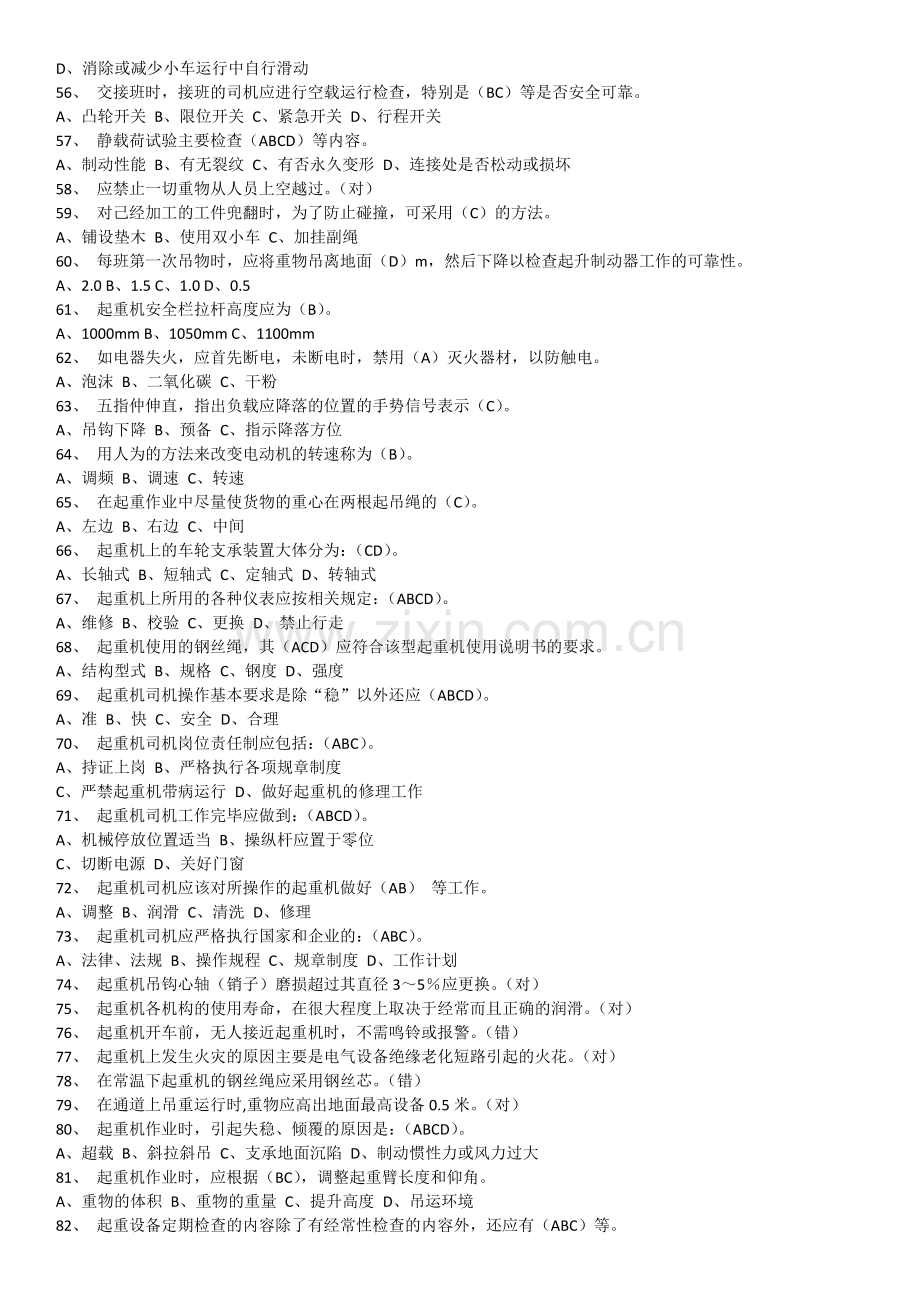 特种设备作业人员考试q4桥门式起重机司机题库-12月完全版资料.doc_第3页