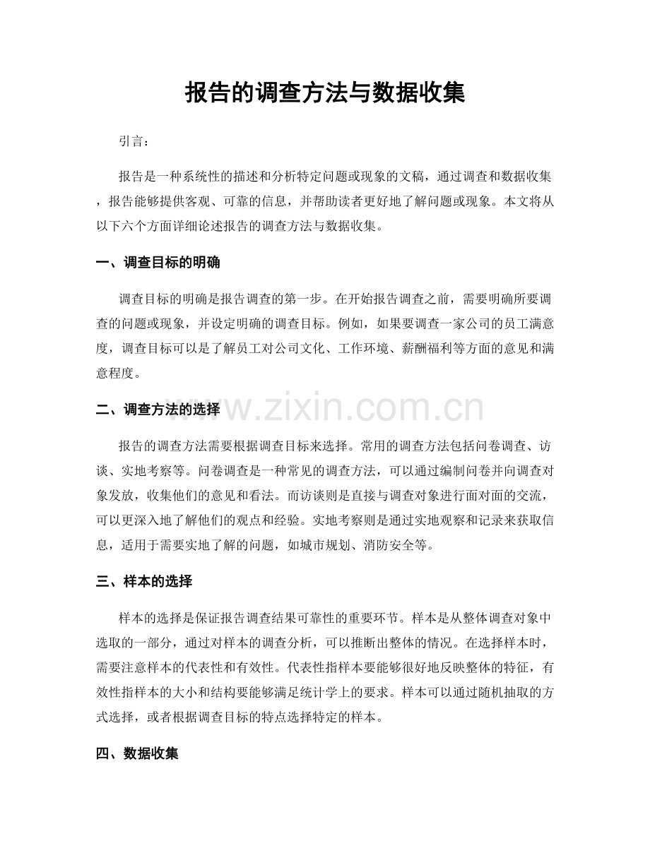 报告的调查方法与数据收集.docx_第1页