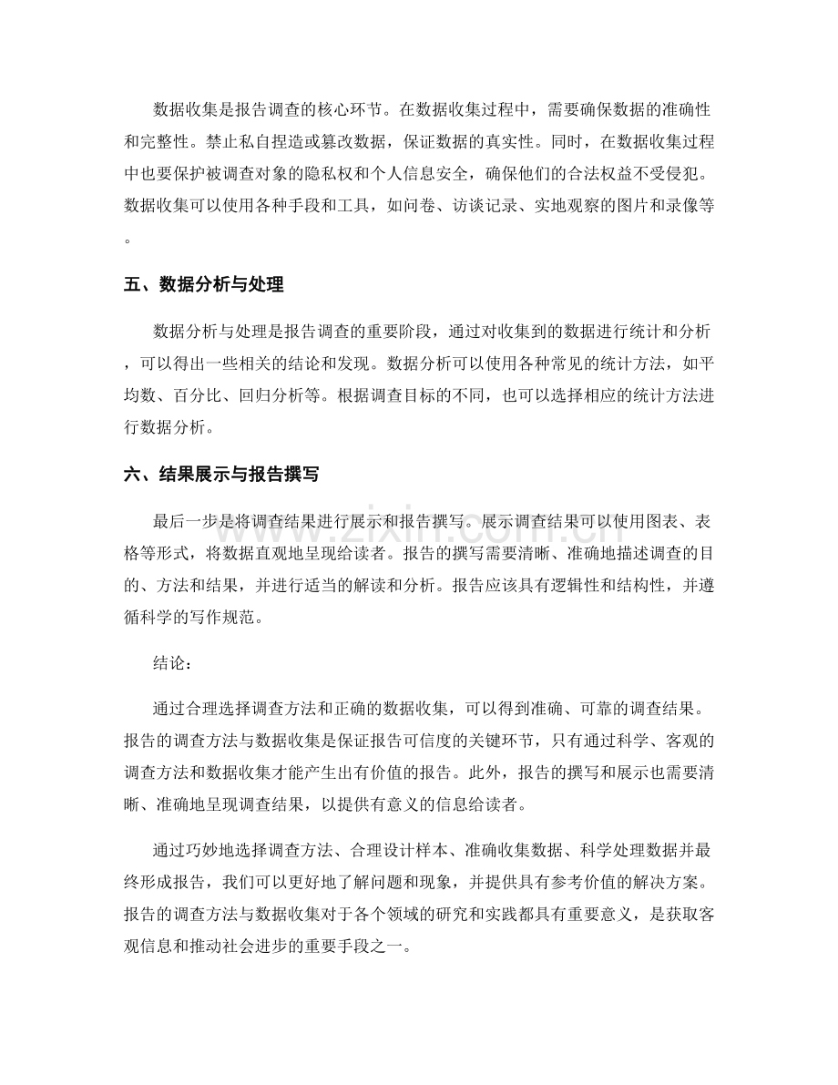 报告的调查方法与数据收集.docx_第2页