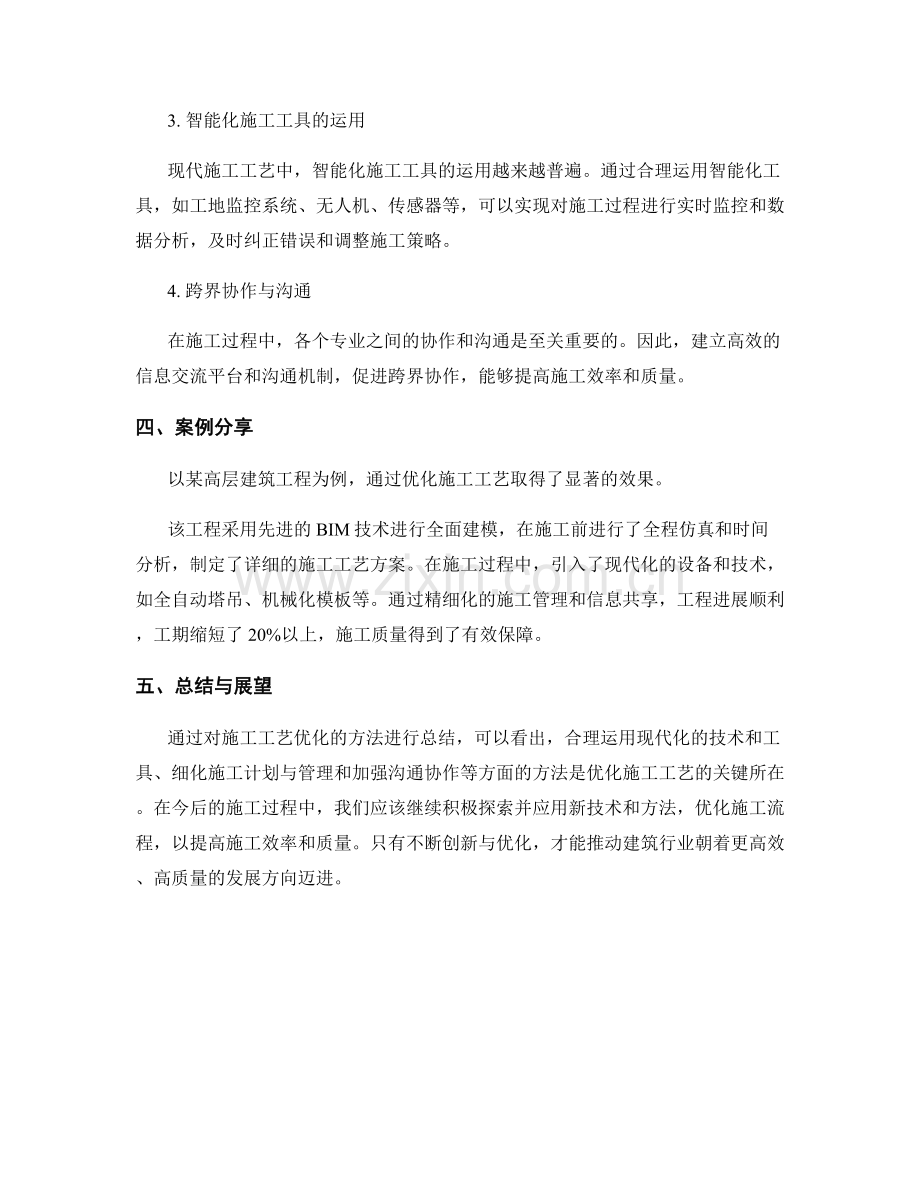 施工工艺优化的实用方法与案例分享.docx_第2页