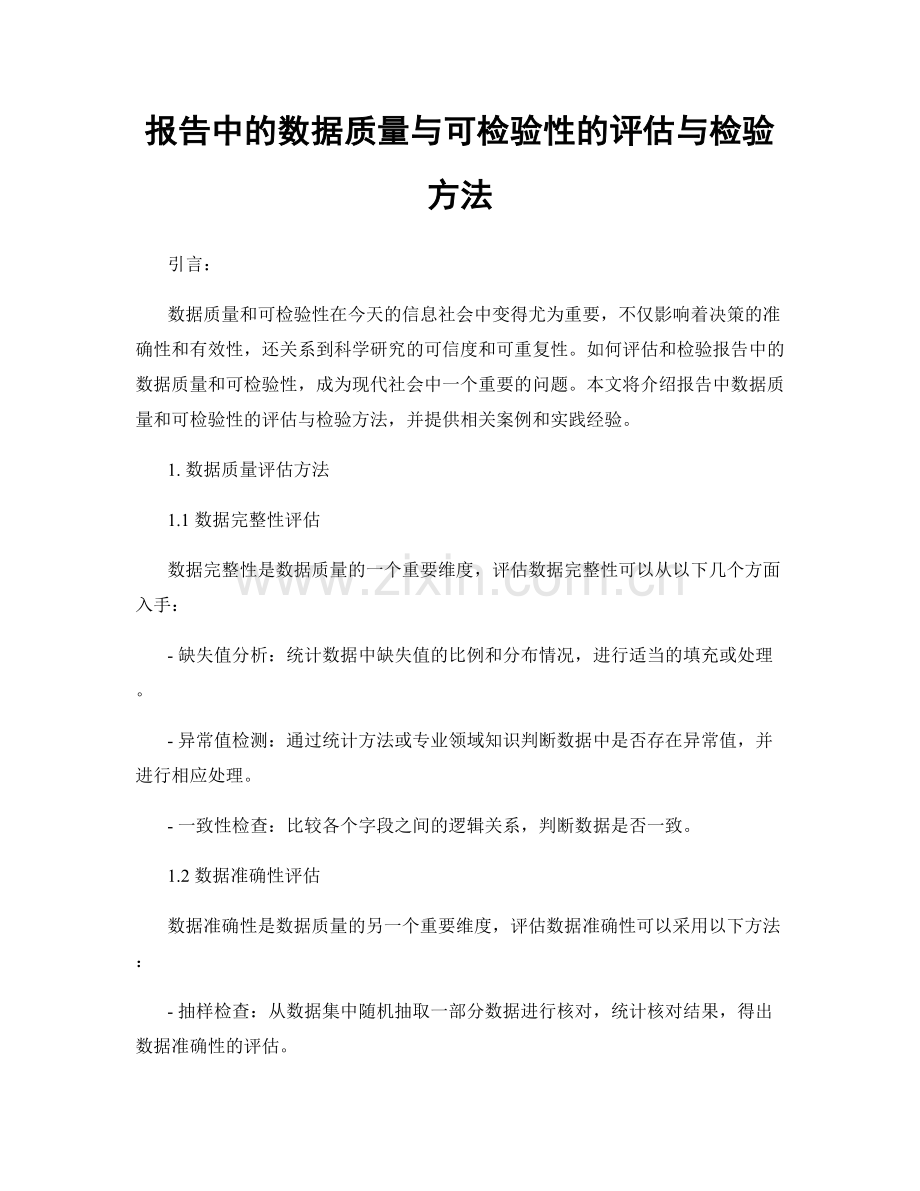 报告中的数据质量与可检验性的评估与检验方法.docx_第1页