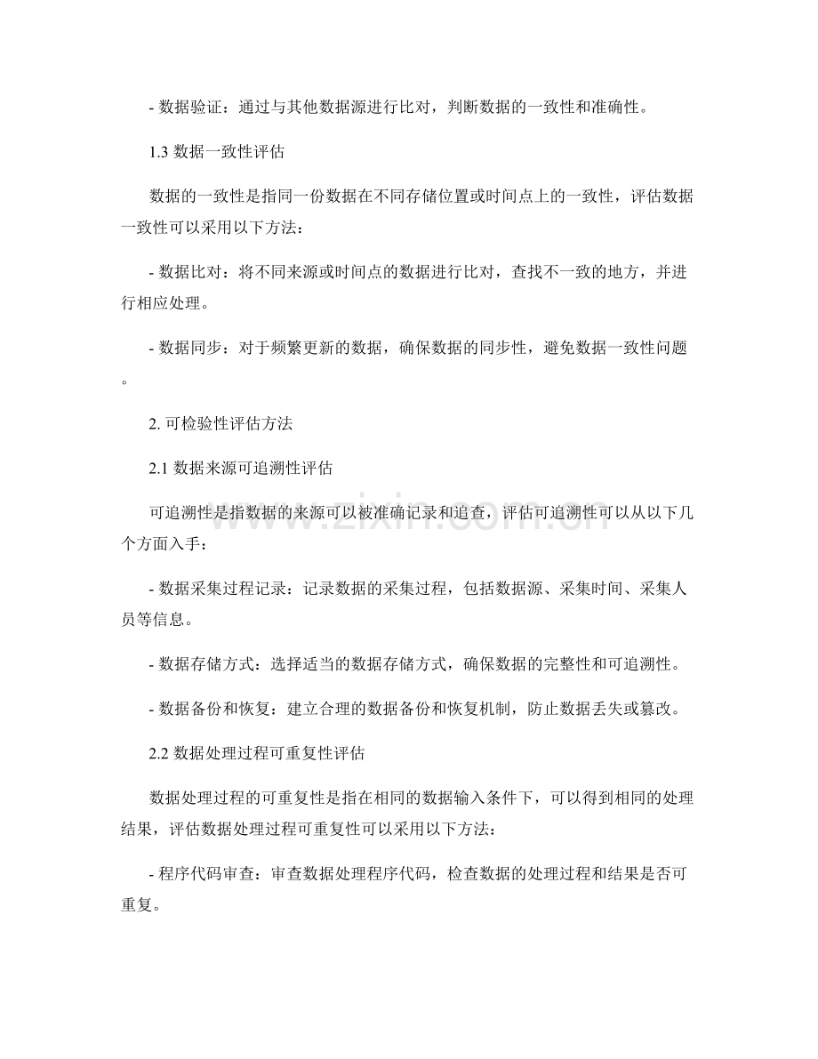 报告中的数据质量与可检验性的评估与检验方法.docx_第2页