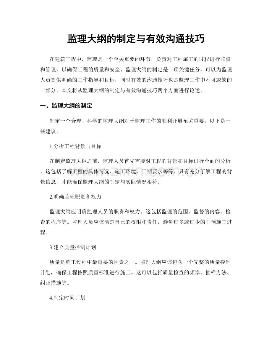 监理大纲的制定与有效沟通技巧.docx_第1页