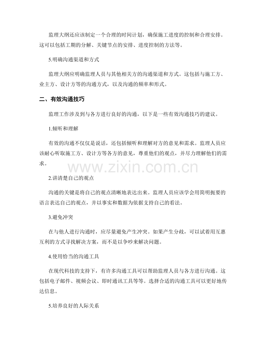 监理大纲的制定与有效沟通技巧.docx_第2页