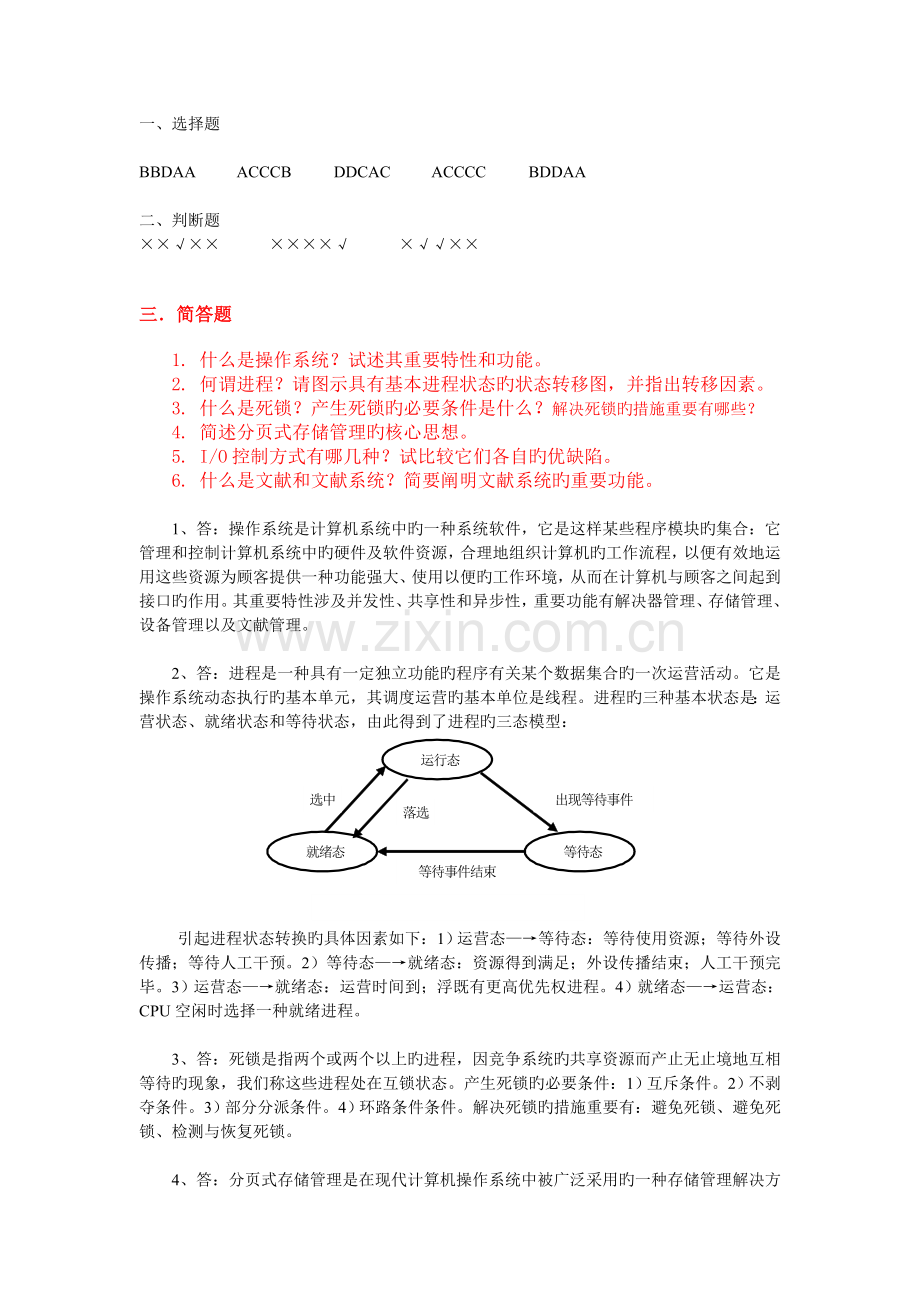 操作系统参考答案.doc_第1页