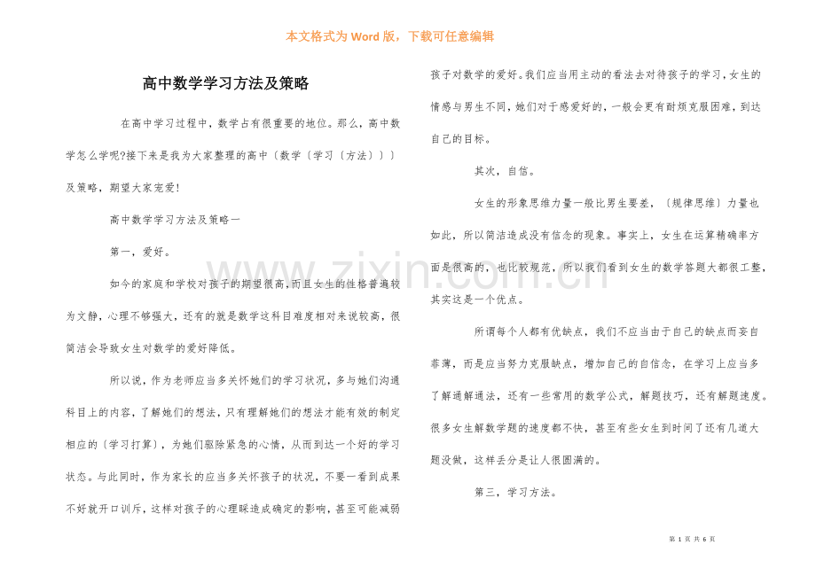 高中数学学习方法及策略.docx_第1页