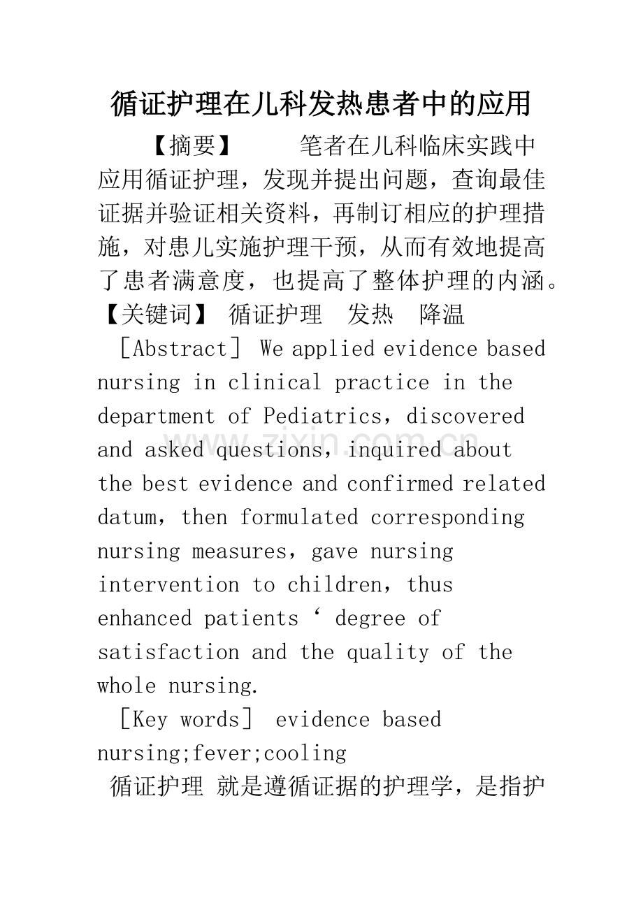 循证护理在儿科发热患者中的应用.docx_第1页