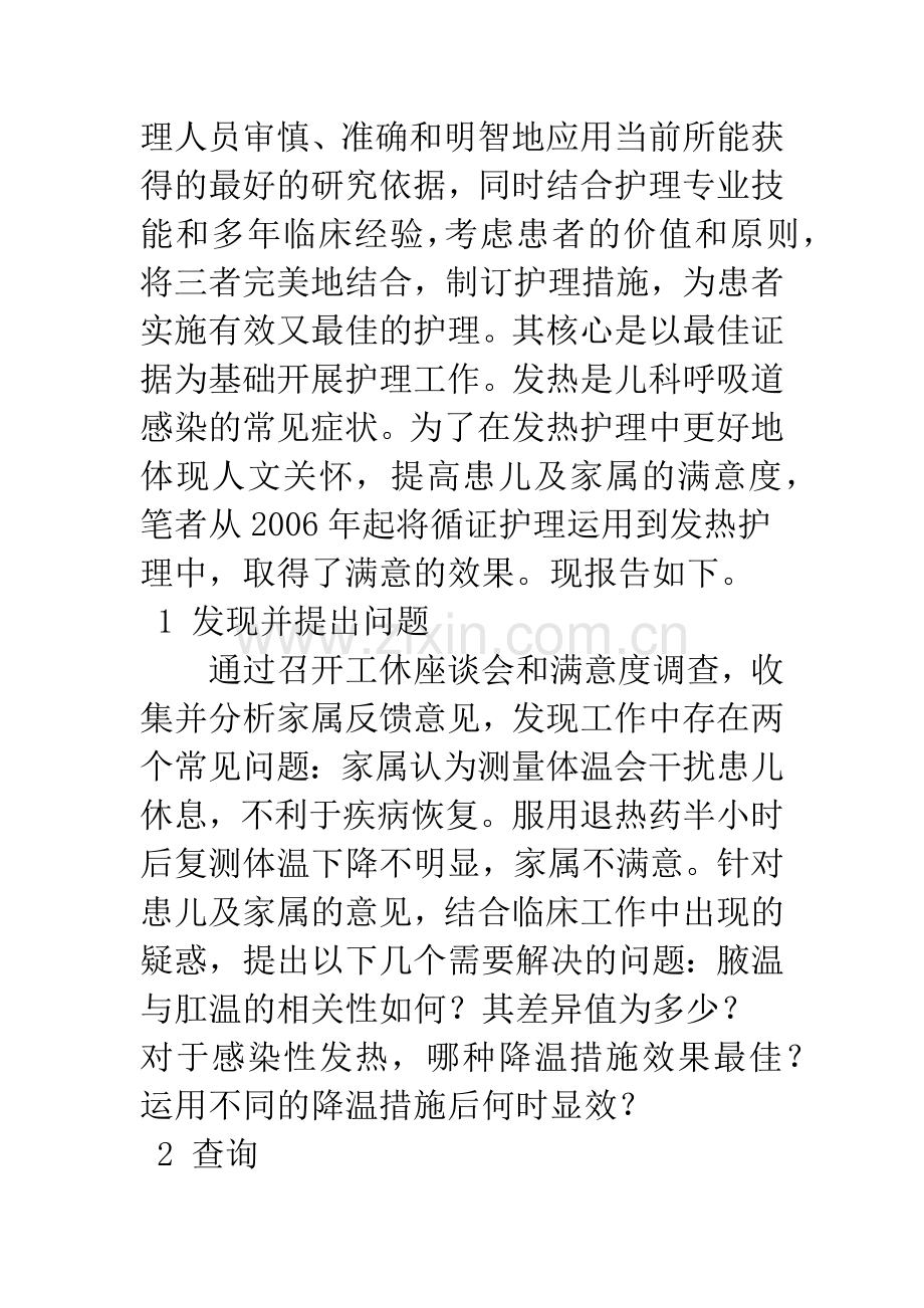 循证护理在儿科发热患者中的应用.docx_第2页