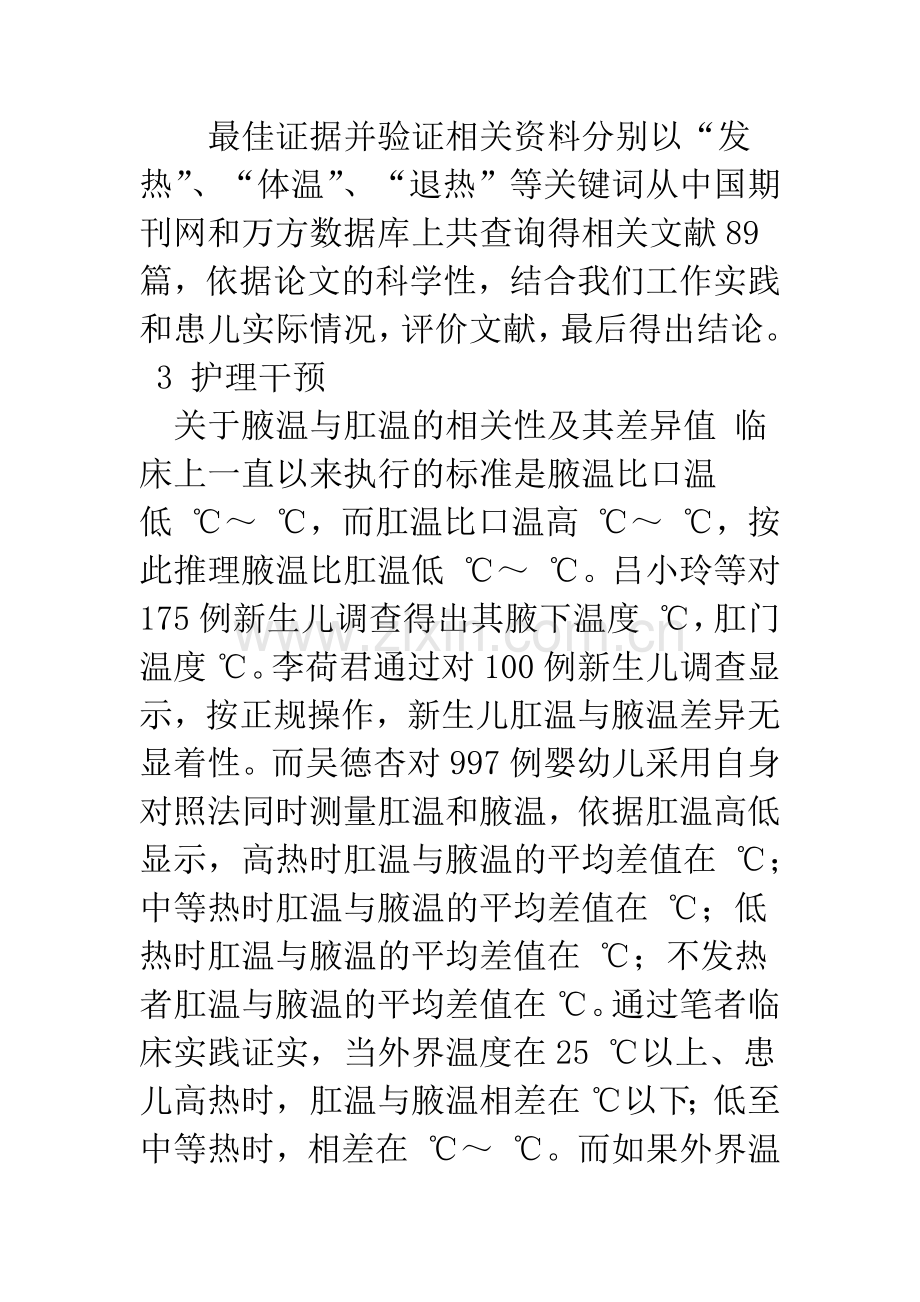 循证护理在儿科发热患者中的应用.docx_第3页