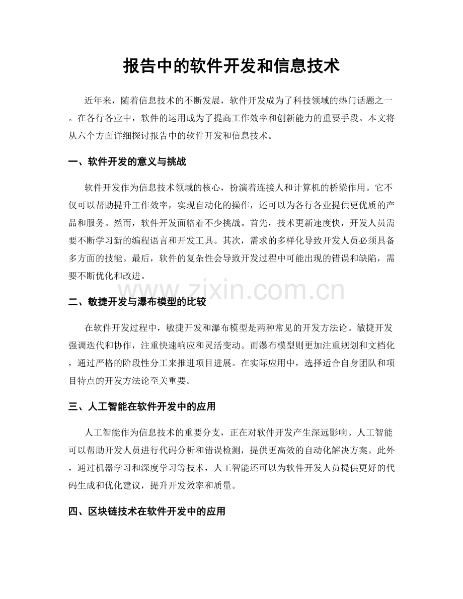 报告中的软件开发和信息技术.docx_第1页