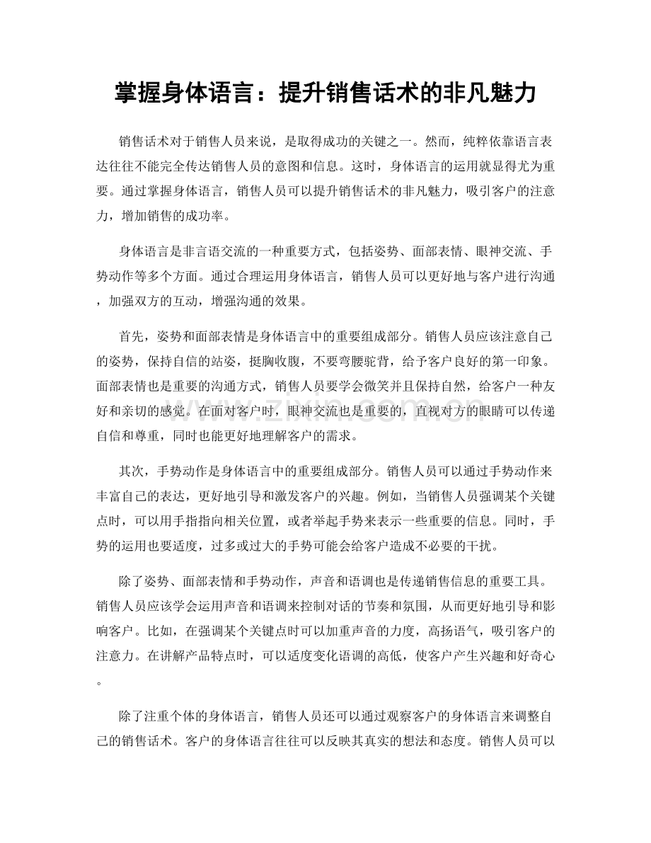 掌握身体语言：提升销售话术的非凡魅力.docx_第1页