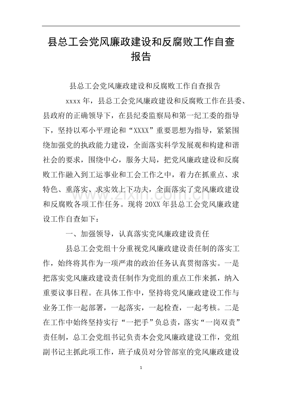 县总工会党风廉政建设和反腐败工作自查报告.doc_第1页