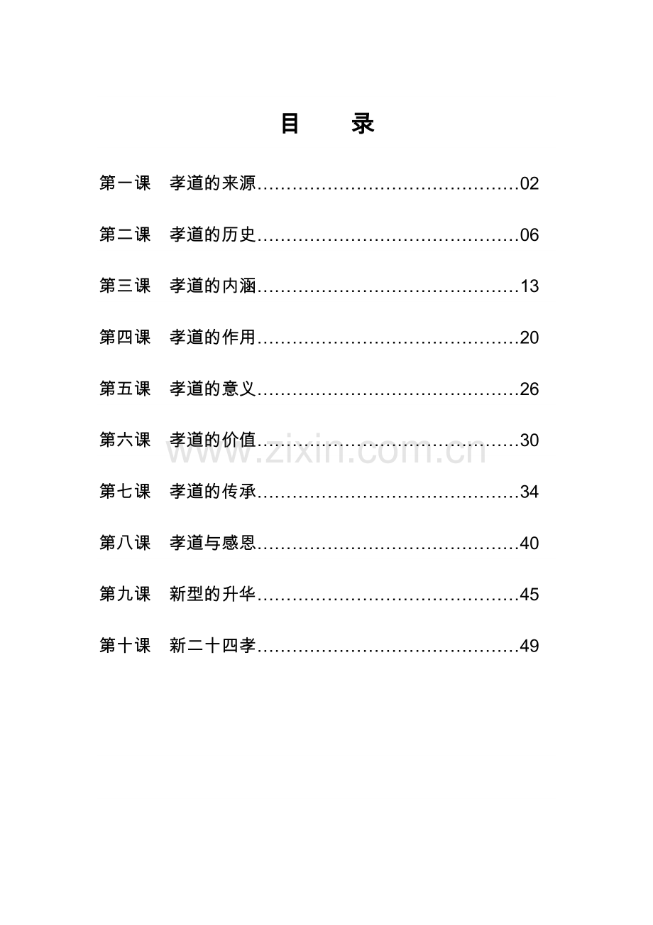 小学校本教材《孝道文化》.doc_第1页