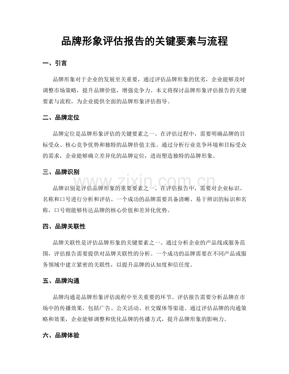 品牌形象评估报告的关键要素与流程.docx_第1页