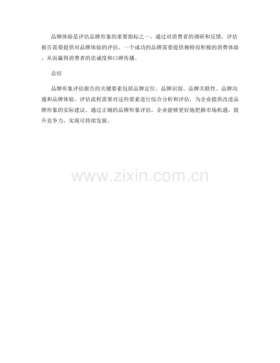 品牌形象评估报告的关键要素与流程.docx_第2页