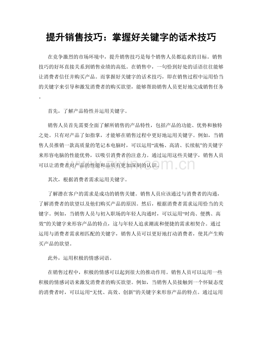 提升销售技巧：掌握好关键字的话术技巧.docx_第1页