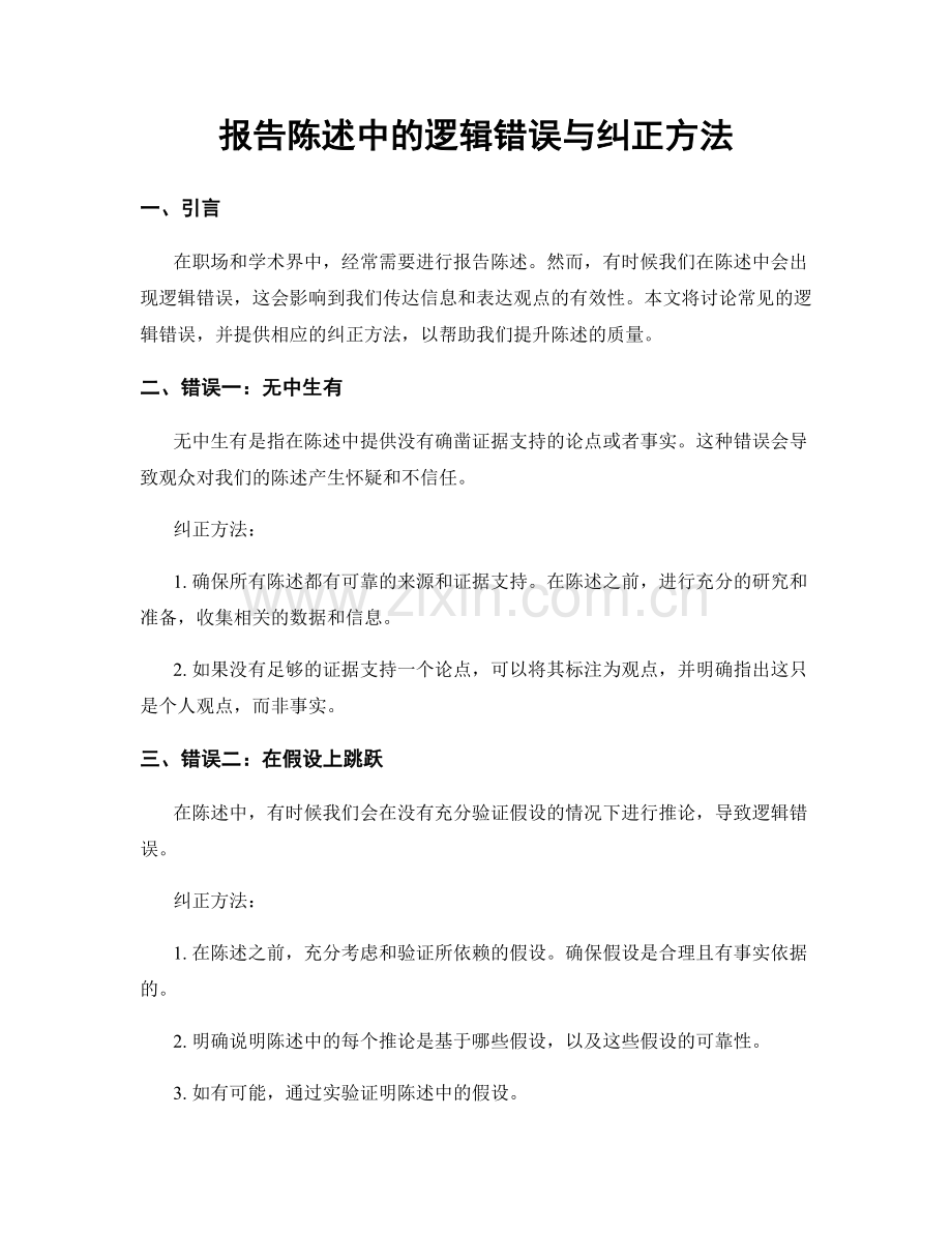 报告陈述中的逻辑错误与纠正方法.docx_第1页