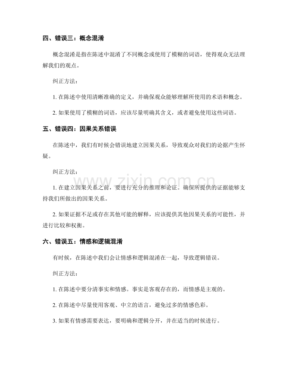 报告陈述中的逻辑错误与纠正方法.docx_第2页