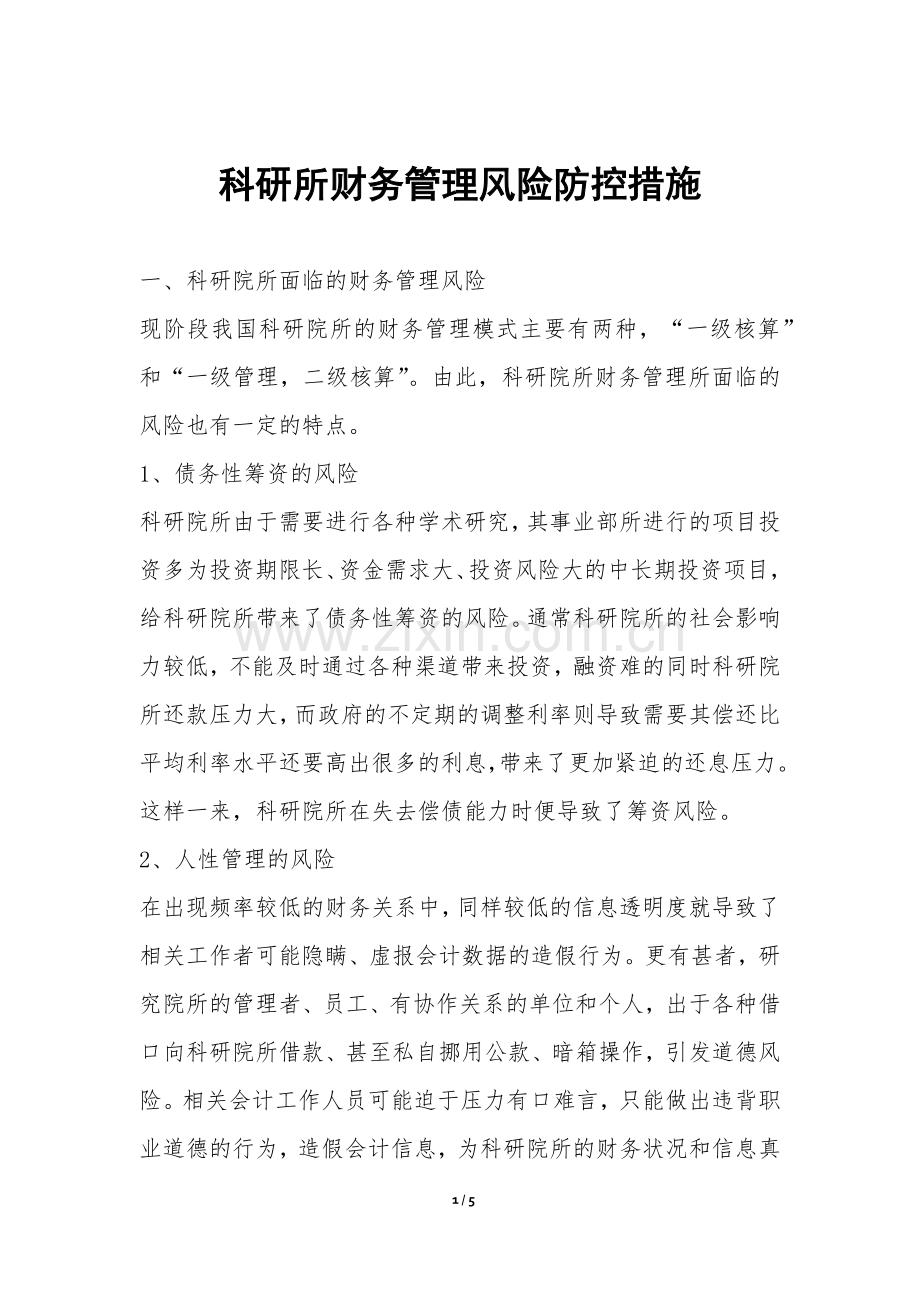 科研所财务管理风险防控措施.docx_第1页