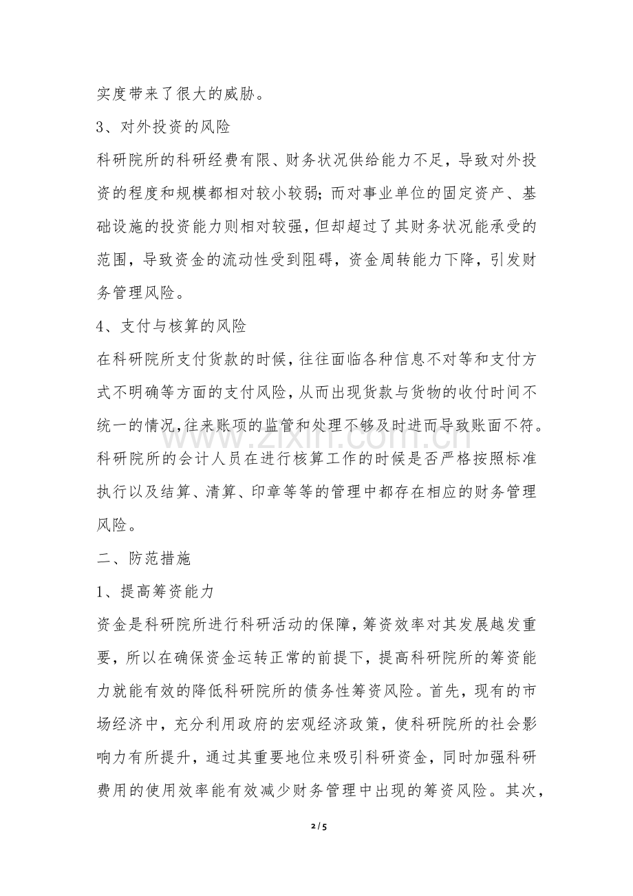 科研所财务管理风险防控措施.docx_第2页