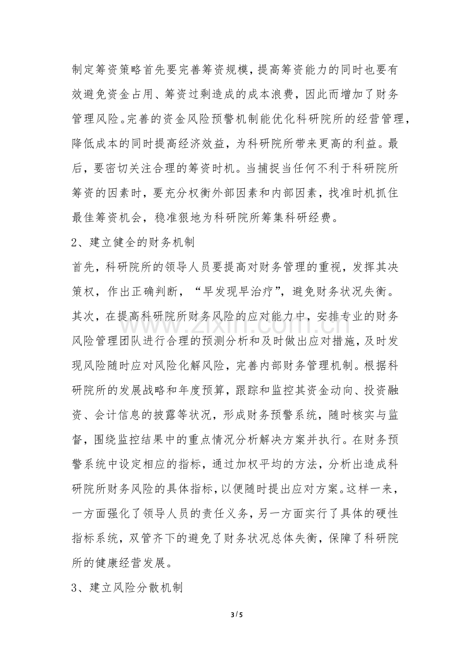 科研所财务管理风险防控措施.docx_第3页