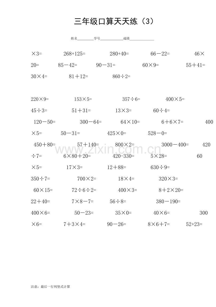 人教版小学三年级数学口算题每日一练((全套).doc_第3页