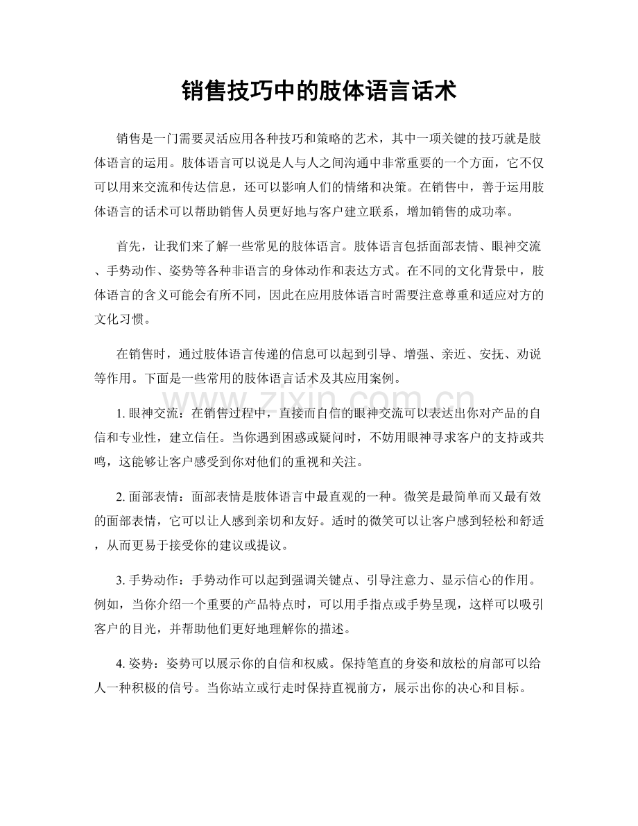 销售技巧中的肢体语言话术.docx_第1页