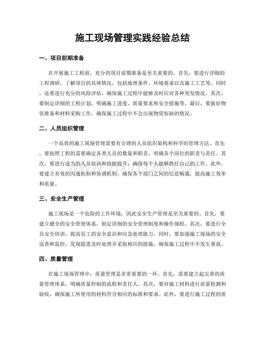 施工现场管理实践经验总结.docx_第1页