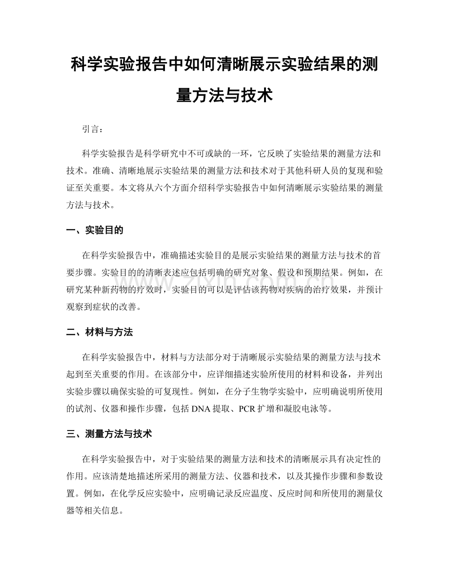 科学实验报告中如何清晰展示实验结果的测量方法与技术.docx_第1页