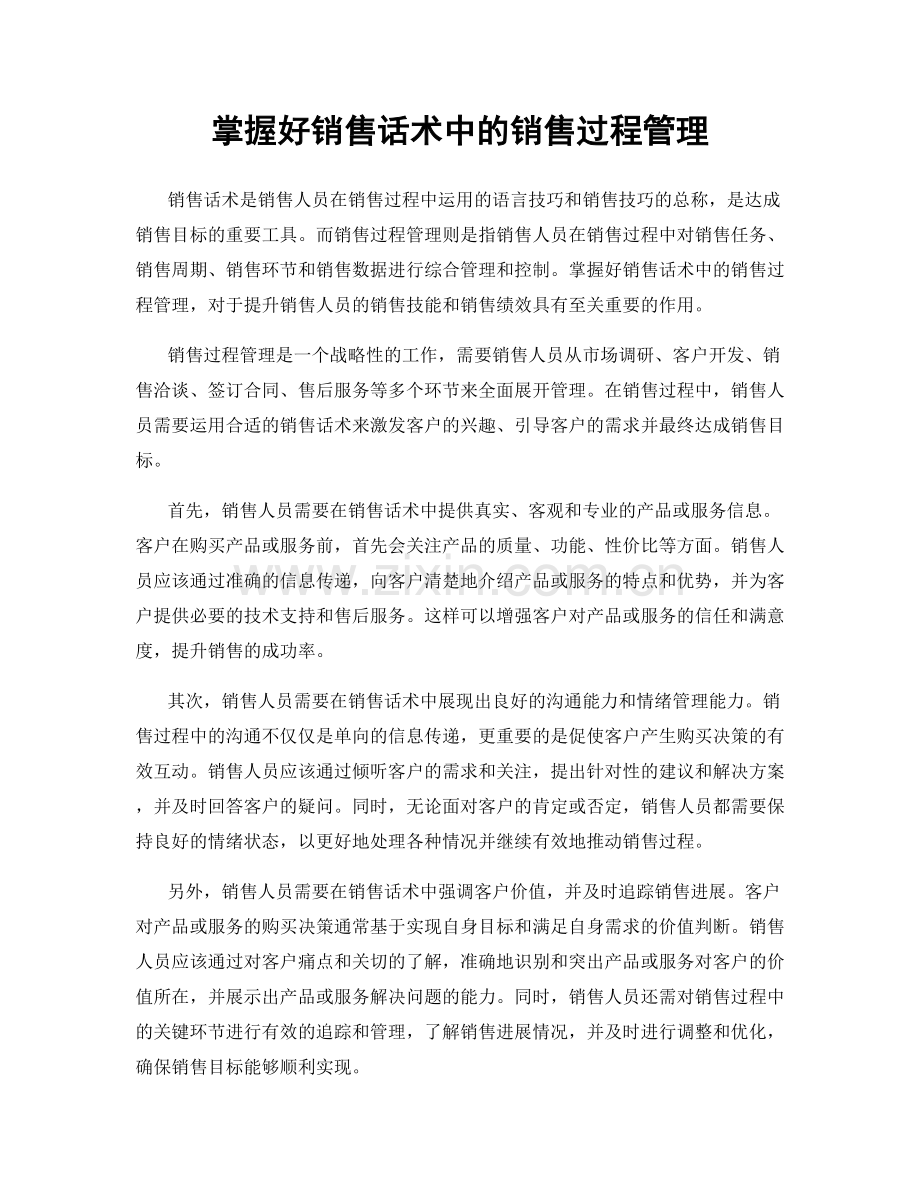 掌握好销售话术中的销售过程管理.docx_第1页