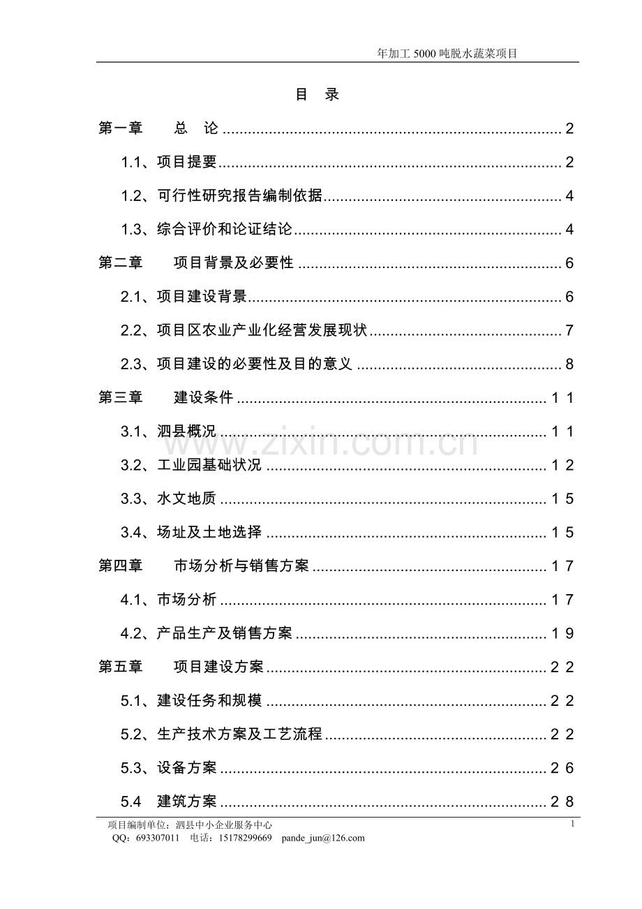 年加工5000吨脱水蔬菜和速冻食品建设项目可行性报告.doc_第1页