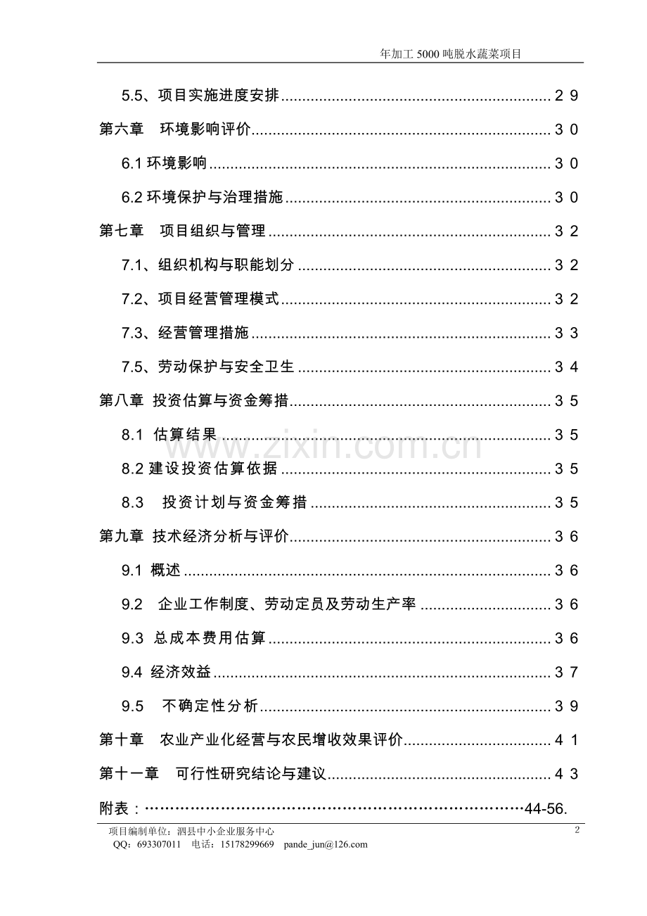 年加工5000吨脱水蔬菜和速冻食品建设项目可行性报告.doc_第2页