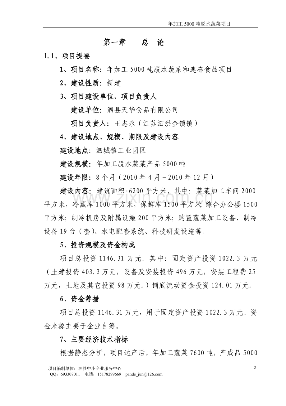 年加工5000吨脱水蔬菜和速冻食品建设项目可行性报告.doc_第3页