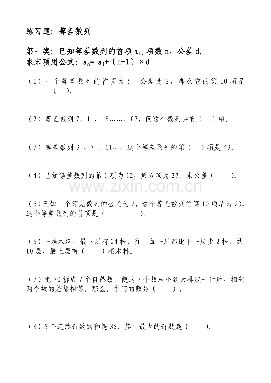 数学等差数列练习题.doc_第1页