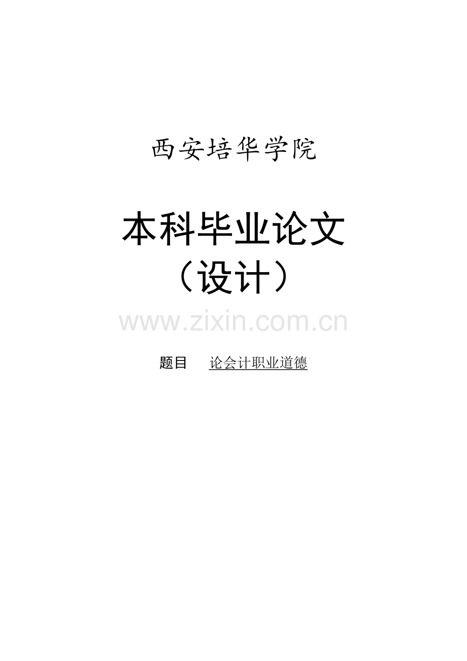 论会计职业道德-会计学专业本科毕业论文设计范文模板参考资料.doc_第1页